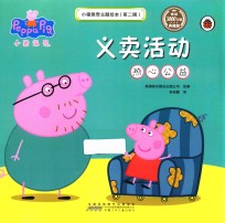 小猪佩奇主题绘本  第2辑  义卖活动  热心公益