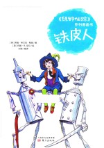《绿野仙踪》系列图画书  铁皮人