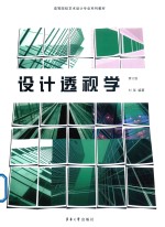 设计透视学  修订版
