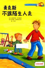 麦克斯不跟陌生人走