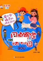 同桌冤家动物园  优雅馆  萤火虫精灵的绿光派对