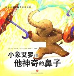 国际大师情商教养绘本馆  小象艾罗和他神奇的鼻子  3-6岁