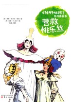 《绿野仙踪》系列图画书  营救桃乐丝