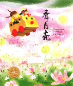 海豚绘本花园  看月亮