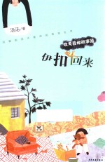 欢天喜地故事簿  伊扣回来