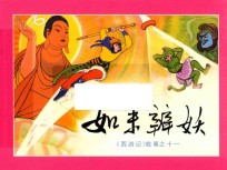 如来辨妖  《西游记》故事之11