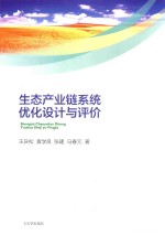 生态产业链系统优化设计与评价