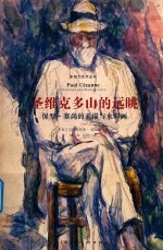 圣维克多山的远眺  保罗·塞尚的素描与水彩画