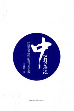 中心句篇法  汉语文章组织的理论与实践