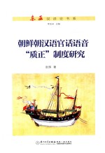 朝鲜朝汉语官话语音“质正”制度研究