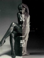 一瓷一塑  尹一鹏创作集