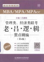 2019年MBA/MPA/MPAcc管理类、经济类联考  老吕逻辑要点精编  第4版