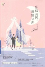 星动三部曲  2  你似清风，姗姗来迟 电子书封面