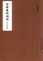 中国画论类编  上