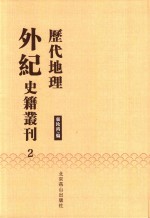 历代地理外纪史籍丛刊  2