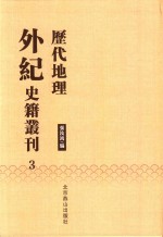历代地理外纪史籍丛刊  3