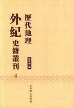 历代地理外纪史籍丛刊  4
