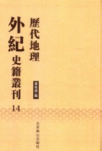 历代地理外纪史籍丛刊  14