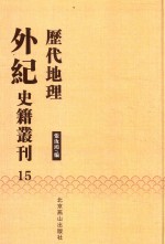 历代地理外纪史籍丛刊  15