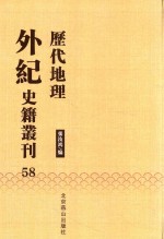 历代地理外纪史籍丛刊  58