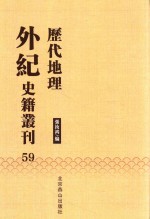 历代地理外纪史籍丛刊  59