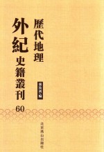 历代地理外纪史籍丛刊  60