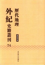 历代地理外纪史籍丛刊  74