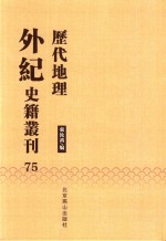 历代地理外纪史籍丛刊  75