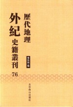 历代地理外纪史籍丛刊  76