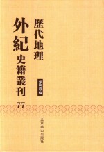历代地理外纪史籍丛刊  77