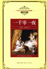 世界文学名著名译典藏  一千零一夜