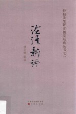 论语新评