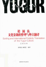 裕固族文化资源的整理与外宣翻译  中英对照