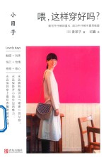 小日子  喂，这样穿好吗？