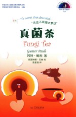 冈特生态童书  第4辑  真菌茶