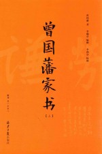 曾国藩家书  上  家书  卷1-卷8