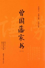 曾国藩家书  下  家书  卷9、卷10  旧版未刊家书补编  家训  卷上、卷下