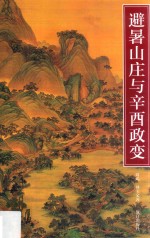 避暑山庄与辛酉政变