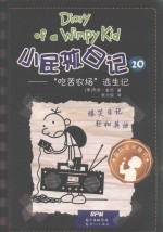 小屁孩日记  20  吃苦农场逃生记