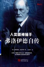 弗洛伊德自传  人类精神捕手