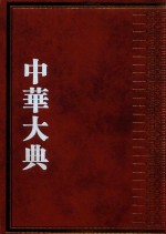 中华大典  交通运输典  驿傅制度分典