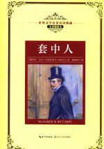 套中人