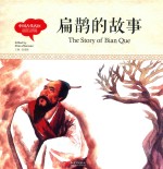 幼学启蒙丛书  中国古代名医  扁鹊的故事  中英对照精装版