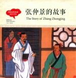 幼学启蒙丛书  中国古代名医  张仲景的故事  中英对照精装版