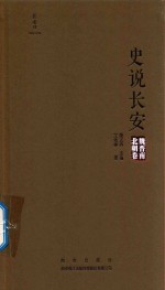 史说长安  魏晋南北朝卷