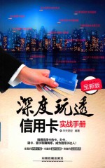 深度玩透信用卡实战手册  全新版