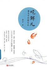 吃鲜儿  董克平饮馔笔记