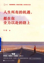 人生所有的机遇，都在你全力以赴的路上