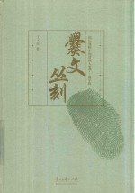 国际视野中的贵州人类学·彝学辑  爨文丛刻