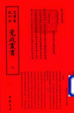 钦定四库全书  荒政丛书  2